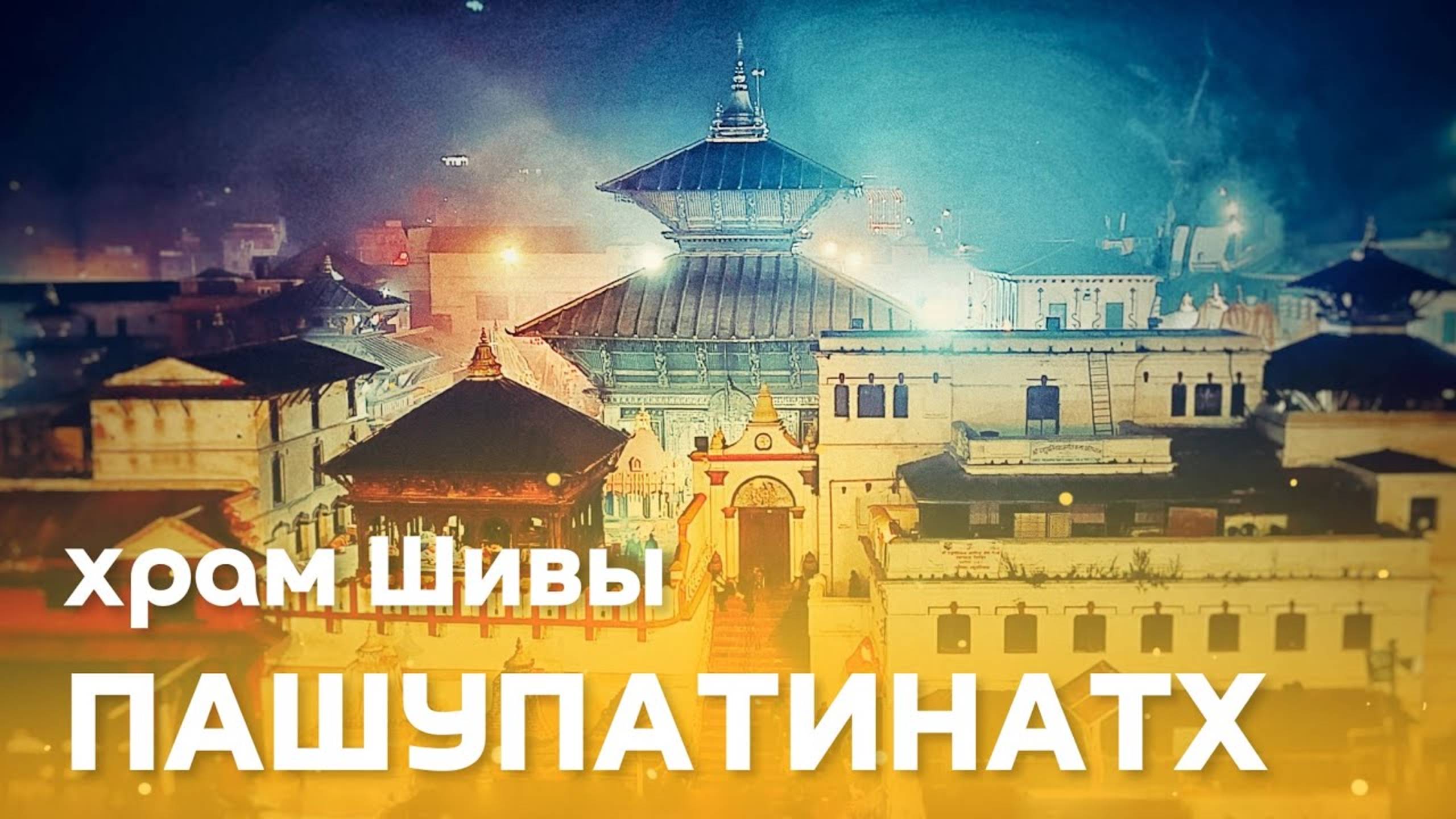 Пашупатинатх - священное сердце Непала и тайна 5 ликов Шивы. Пещеры Тилопы и Наропы