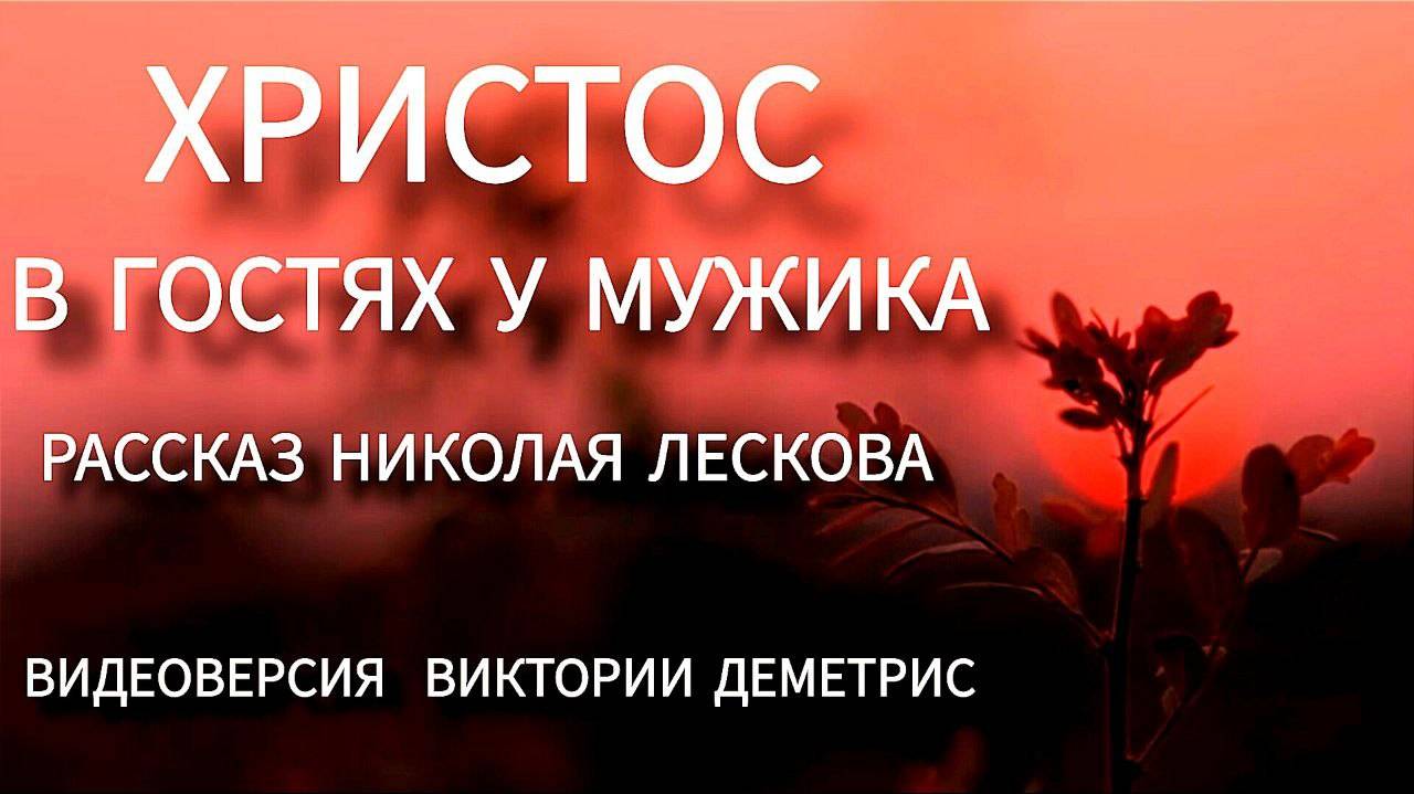 РОЖДЕСТВЕНСКИЙ РАССКАЗ. Христос в гостях у мужика. Н.С. Лесков. Видеоверсия Виктории Деметрис