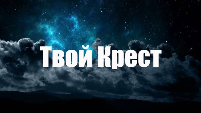 Твой Крест