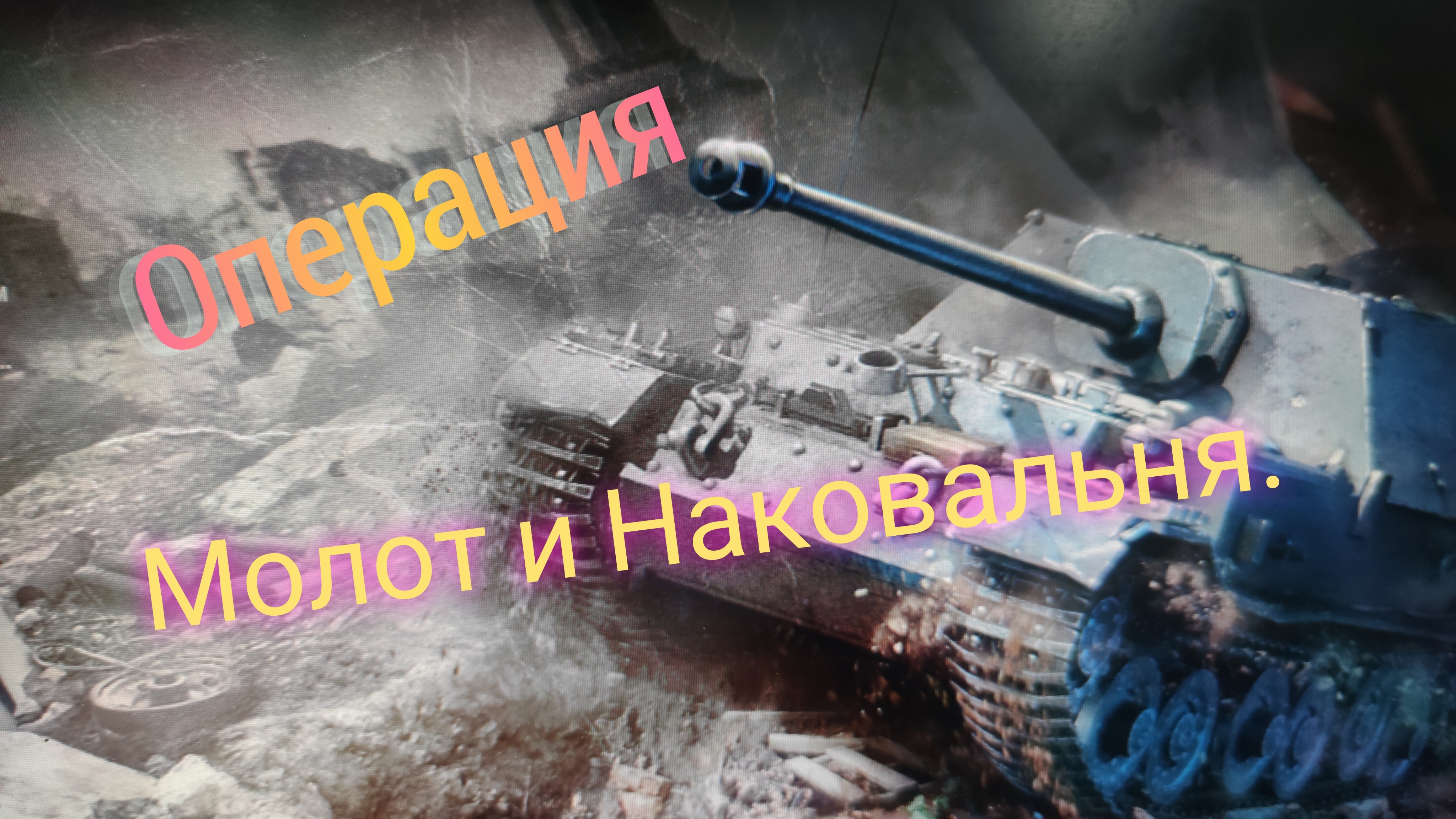 World of Tanks! Операция молот и наковальня.