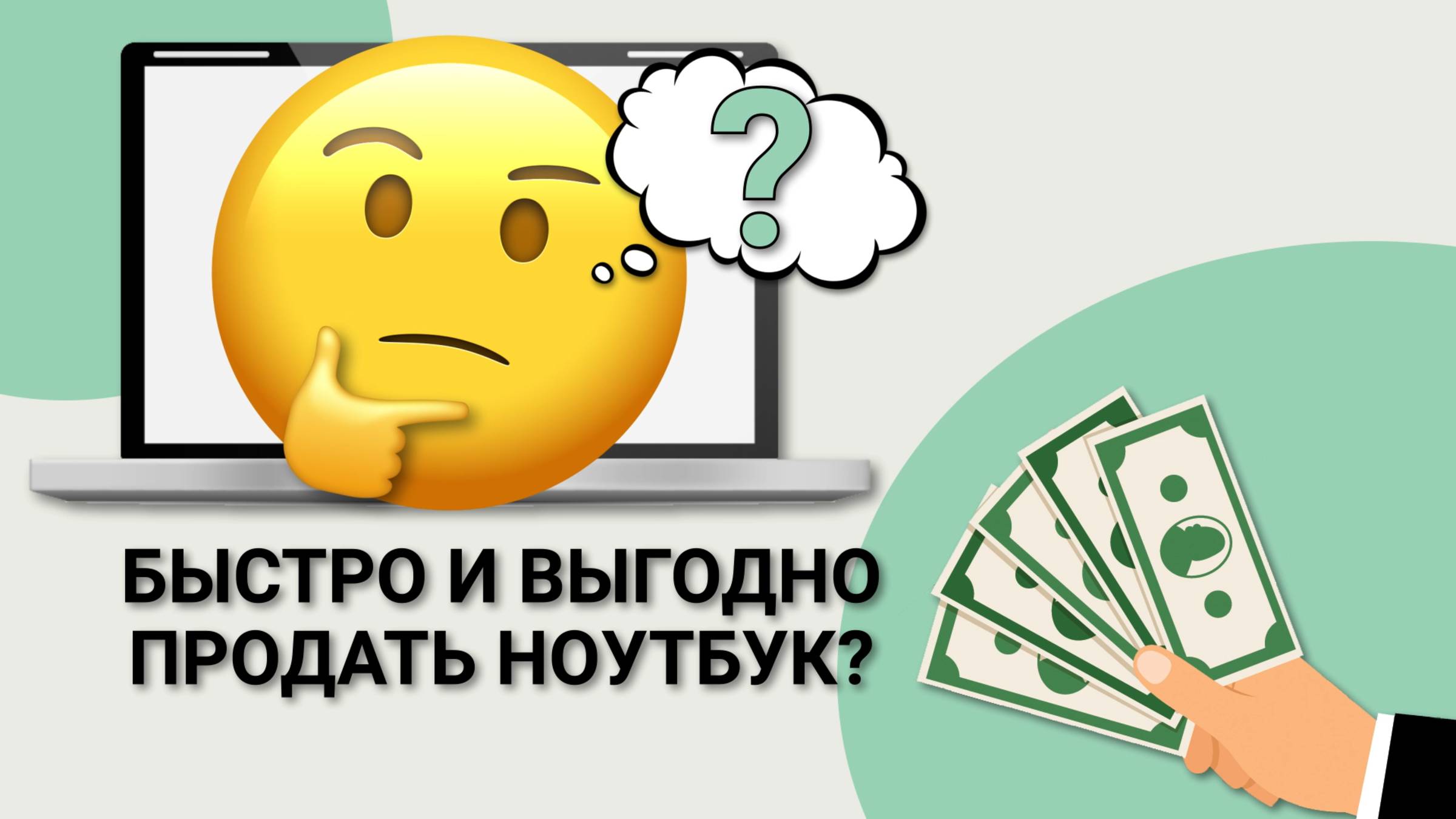 Реклама для сервиса скупки и ремонта ноутбуков