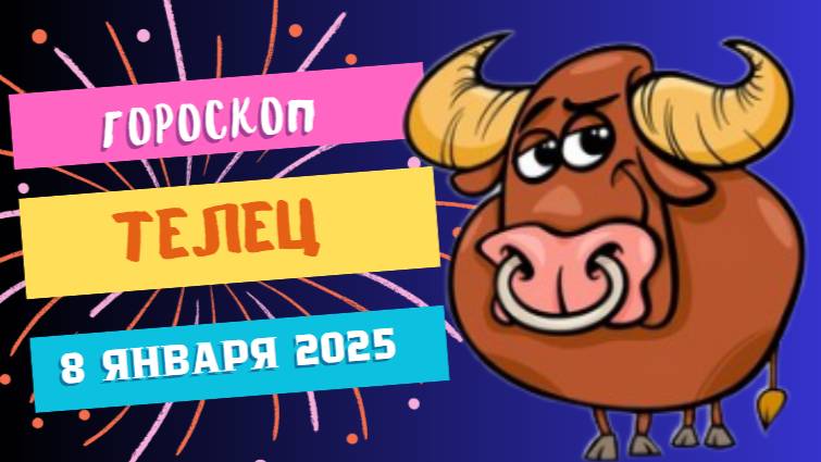 ♉Телец: устойчивый прогресс 🐂 — Гороскоп на сегодня, 8 января 2025