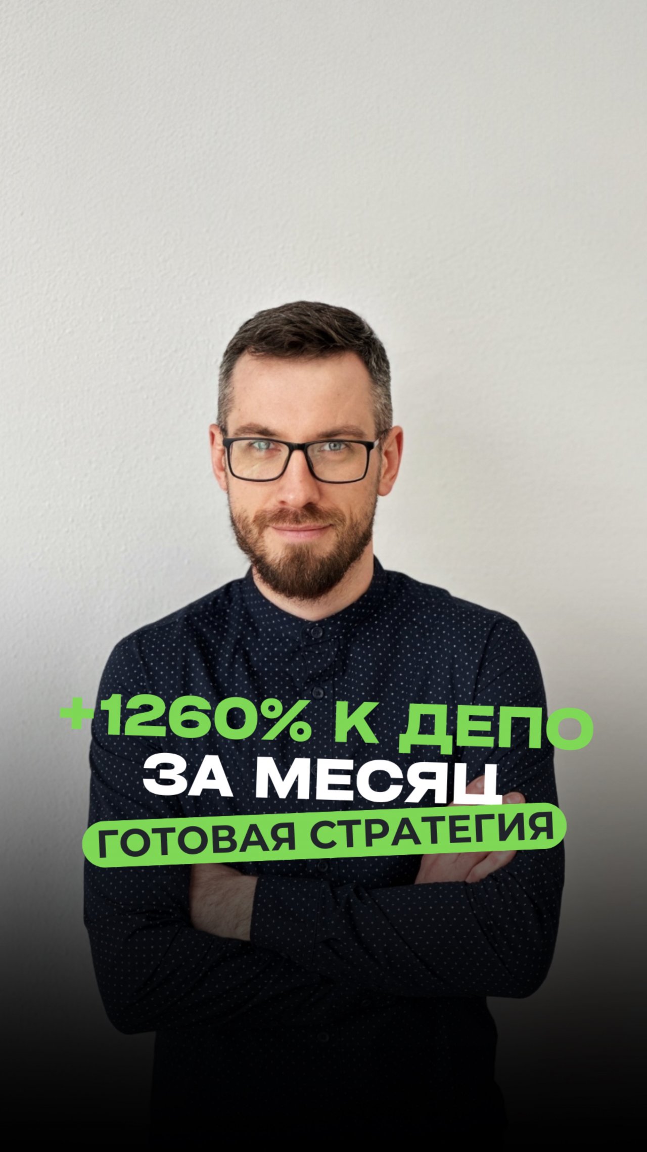 +1260% к депо за месяц: готовая стратегия внутри!