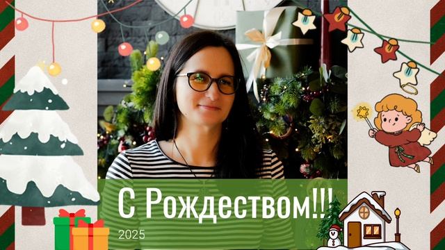 С Рождеством!!! Волшебства и мира, любви и взаимопонимания, здоровья и удачи!