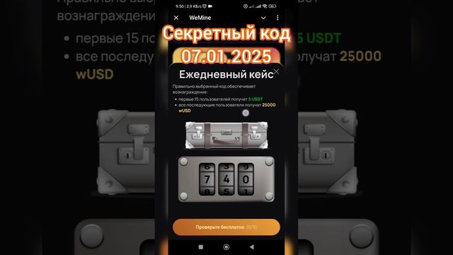 Секретный код Wemine 07.01.2025