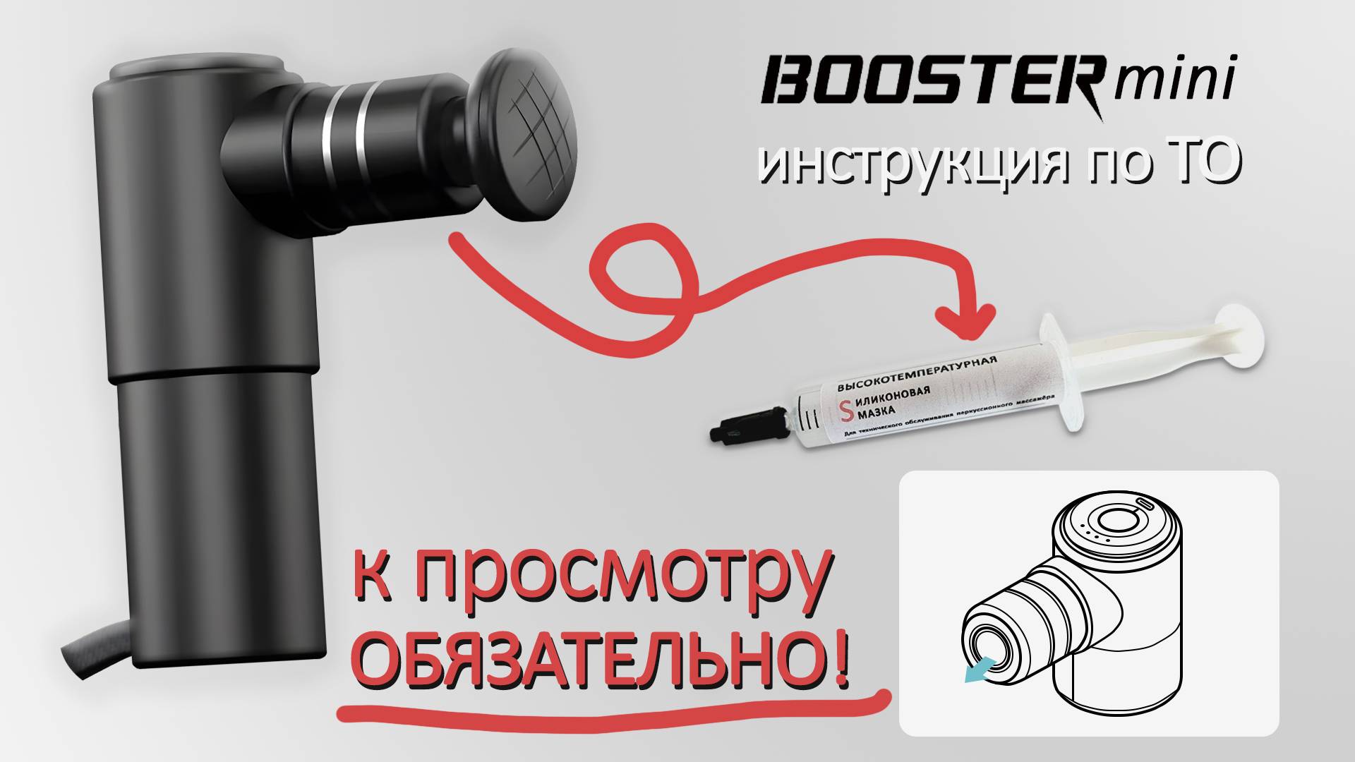 Обязательная смазка поршня на перкуссионном массажере Booster Mini, проведение тех. обслуживания