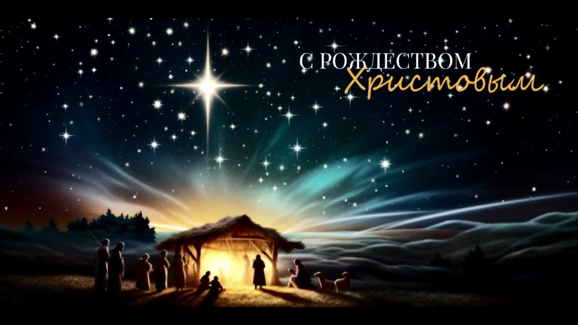 "Рождество Христово"