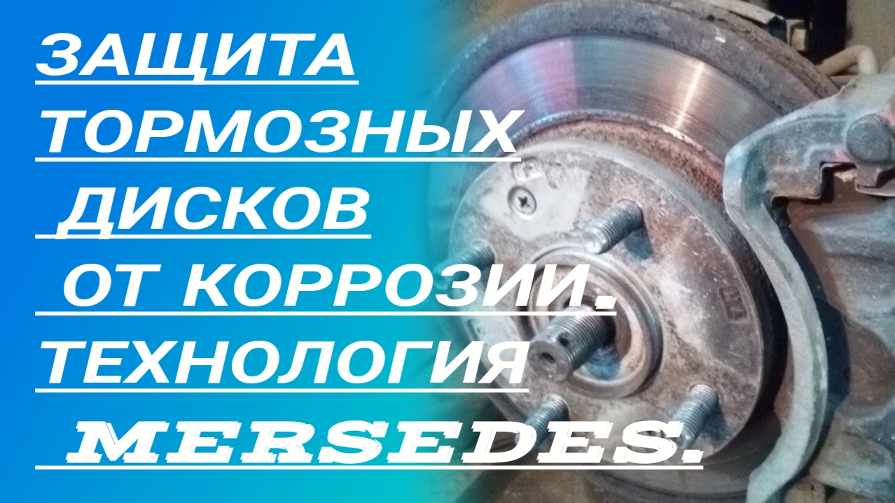 Защита тормозных дисков от коррозии. Что сделать, чтобы тормозные диски не ржавели?
