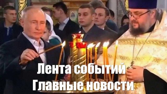 Новости о Путине. Макроне. Украине. Трампе. Зеленском. Маске. СВО - лента новостей