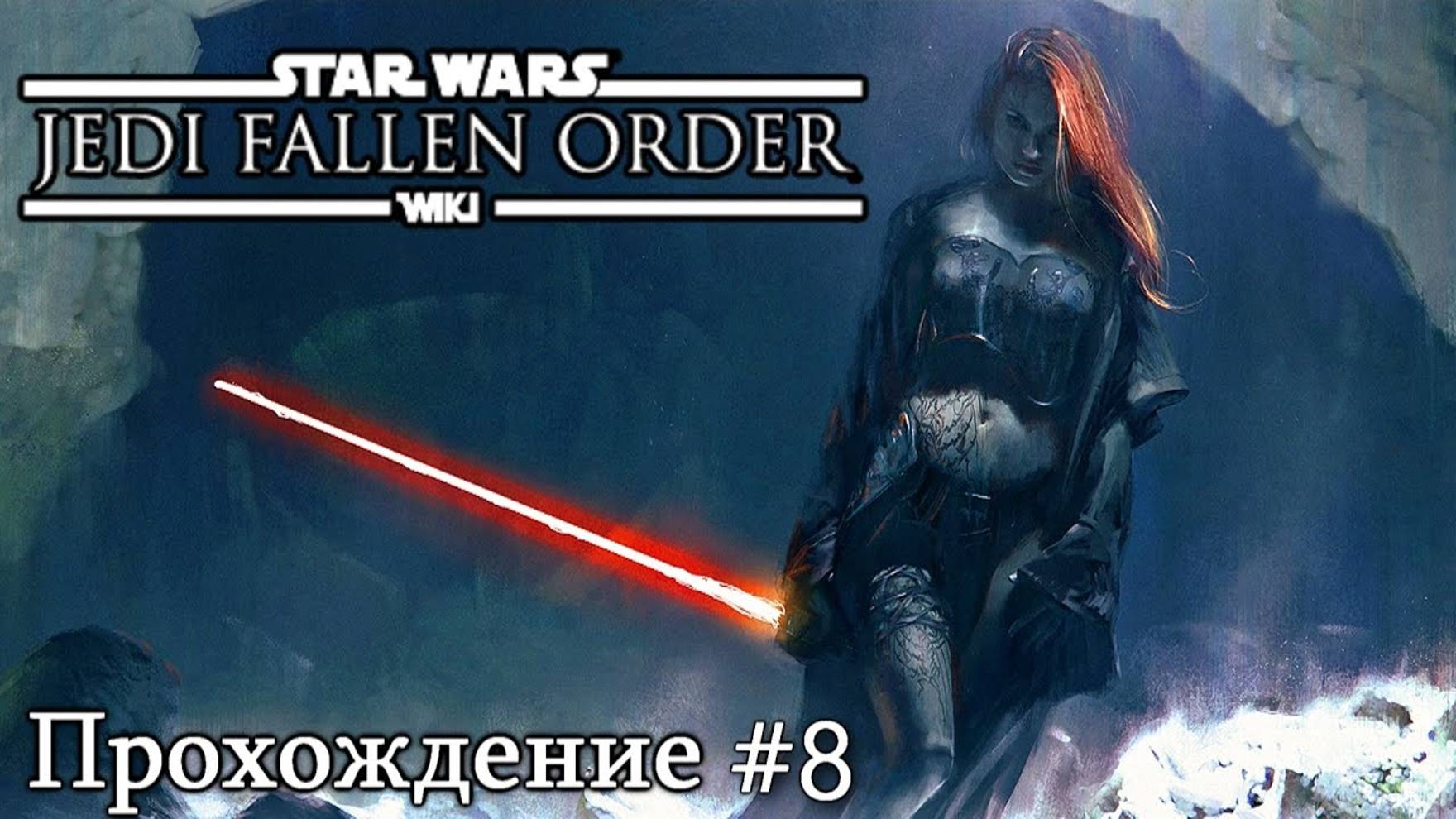 Star Wars: Jedi Fallen Order (Прохождение #8)