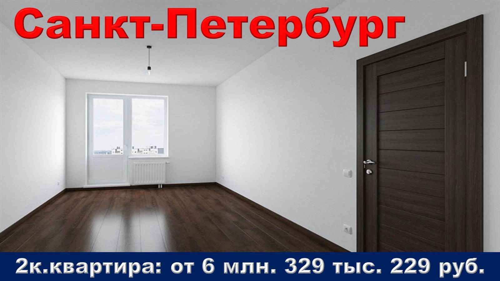 Санкт-Петербург. 2к. квартира от 6 млн. 329 тыс. 229 руб.