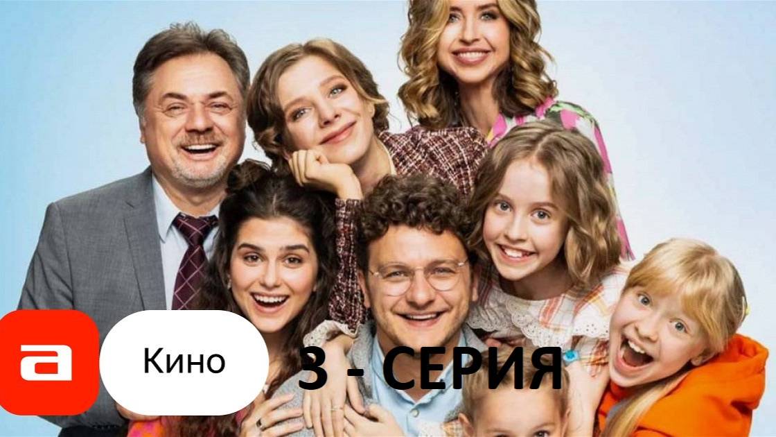 Папины дочки. Новые 3 сезон 3 серия __ сериал онлайн