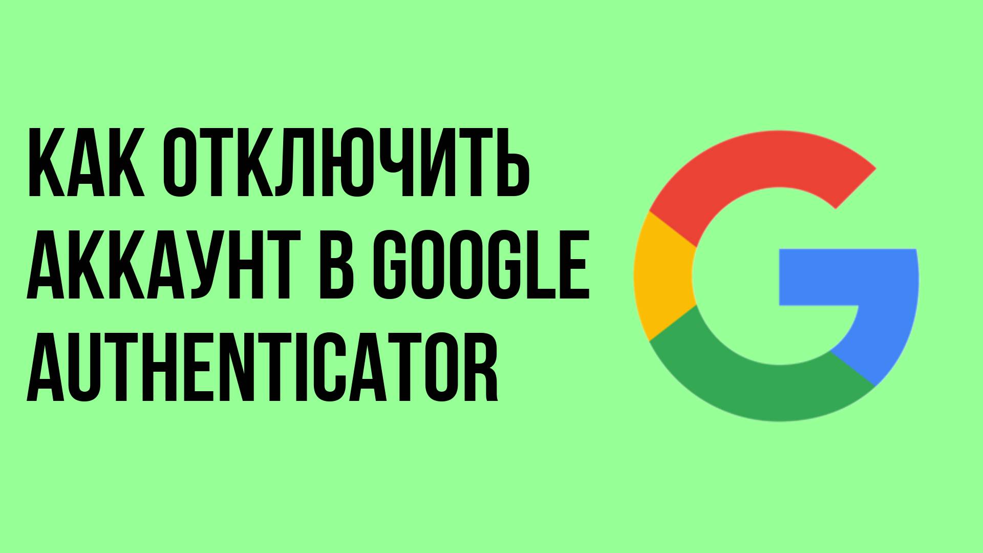 Как отключить аккаунт в Google Authenticator