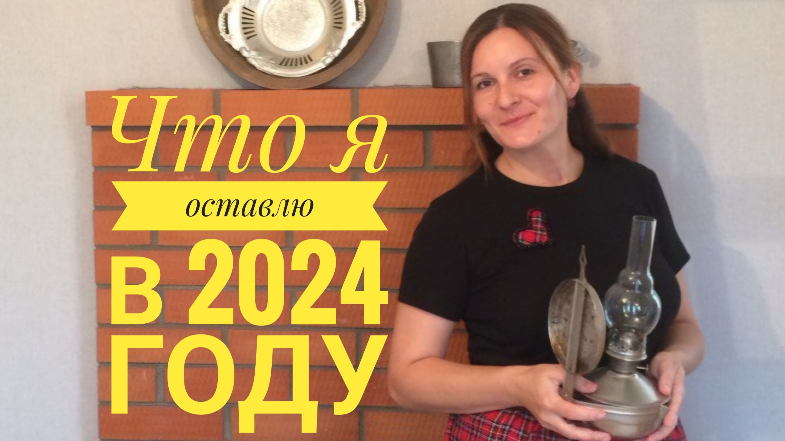 Что оставлю навсегда в 2024 году.