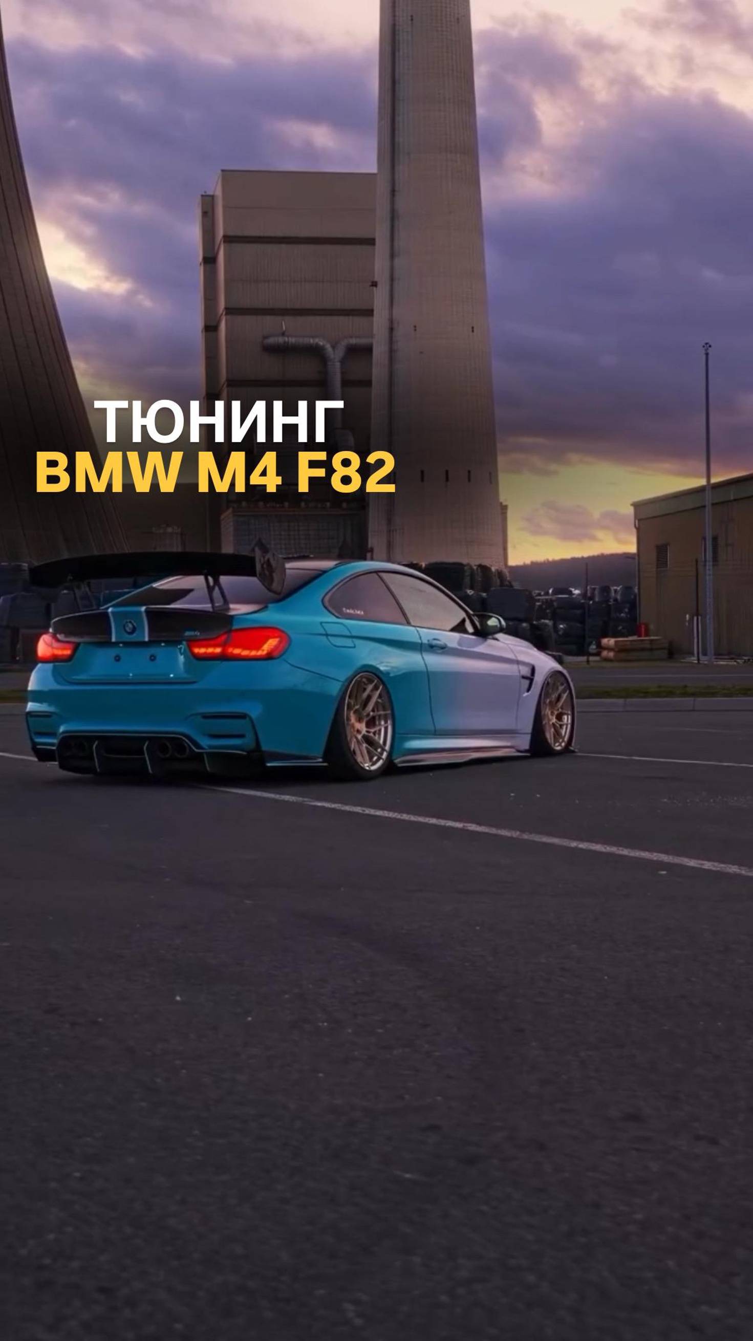 Тюнинг BMW M4 F82 #tuningcar #bmwtuning #bmwm4 #f82