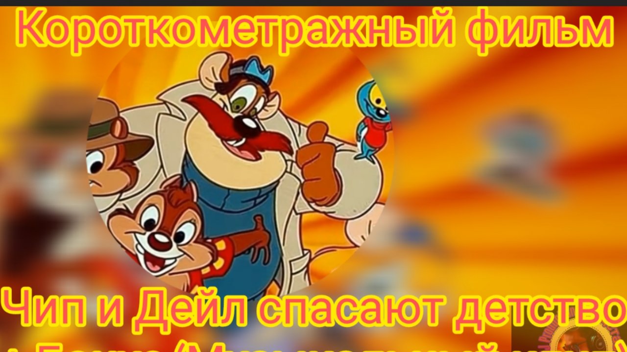 #Минифильм #1 "Чип и Дейл спасают детство" #Премьера #ЧипиДейл