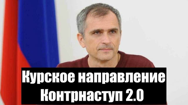 Юрий Подоляка про войну на Украине 07.01.2025 - Курское направление. Контрнаступ ВСУ 2.0