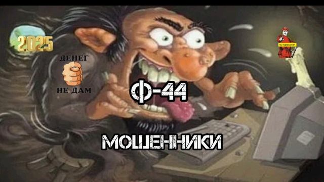 Ф44. МОШЕННИКИ РАЗНЫХ МАСТЕЙ