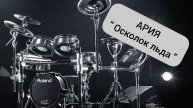 Ария - Осколок льда (drum cover)🥁.mp4