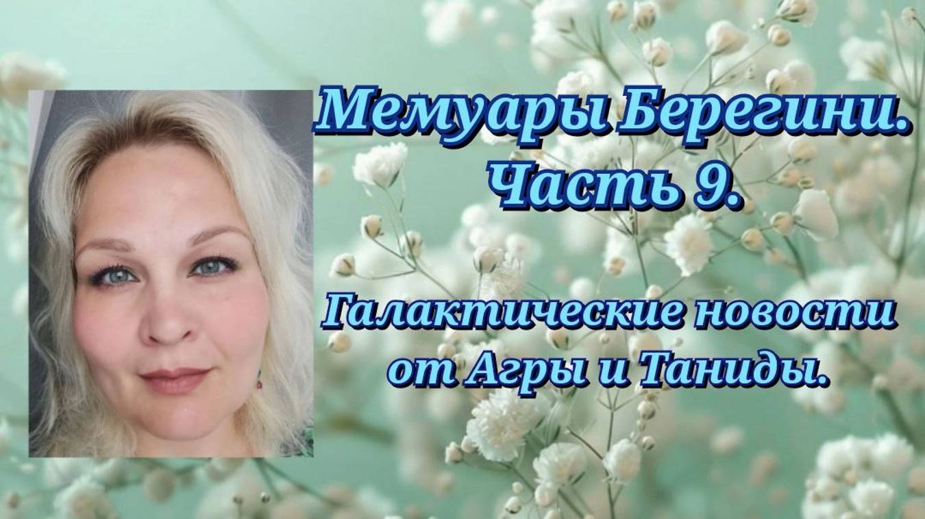 Мемуары Берегини.Часть 9.Галактические новости от Агры и Таниды.