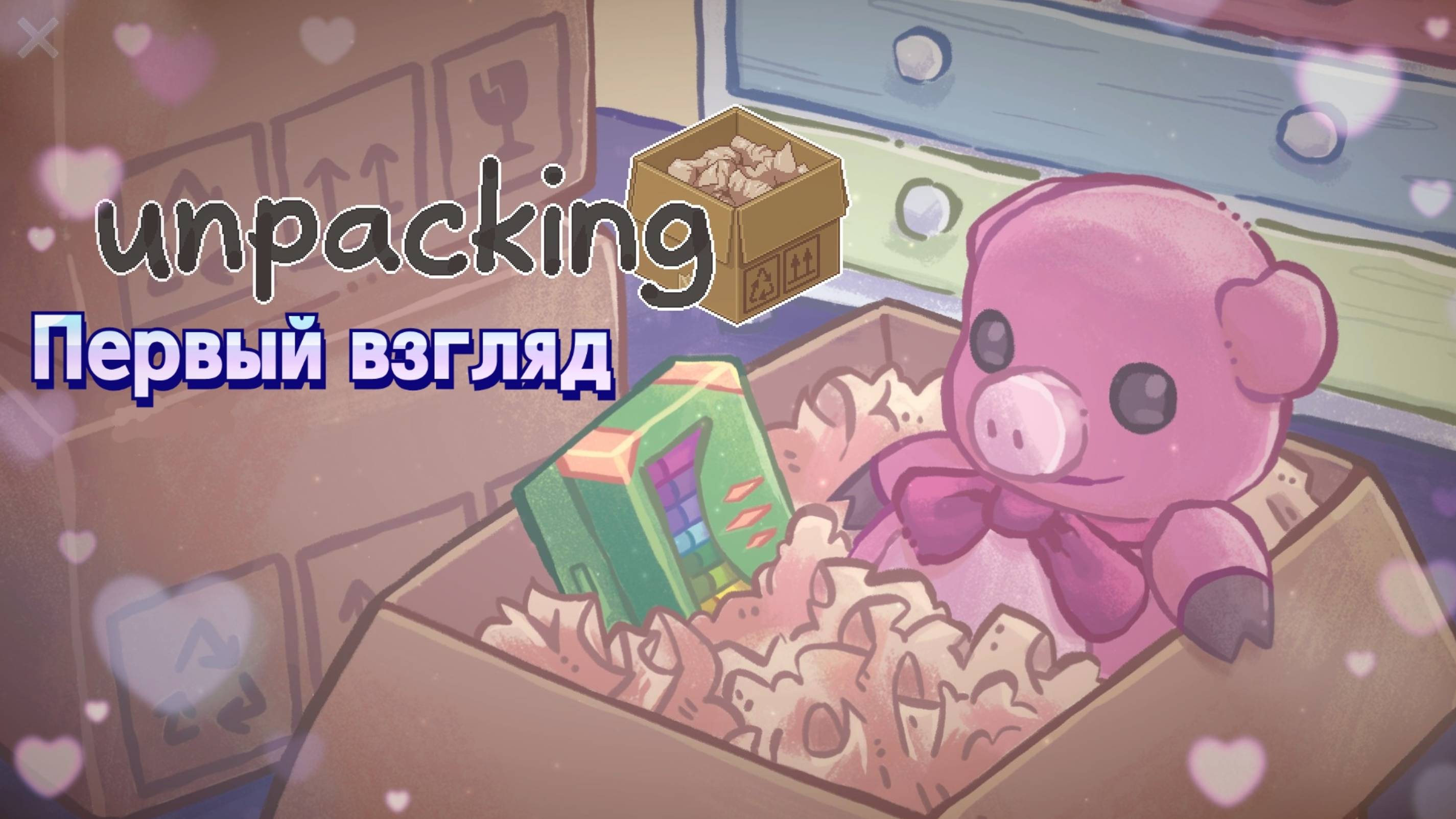 Unpacking. Первый взгляд на игру про анбоксинг