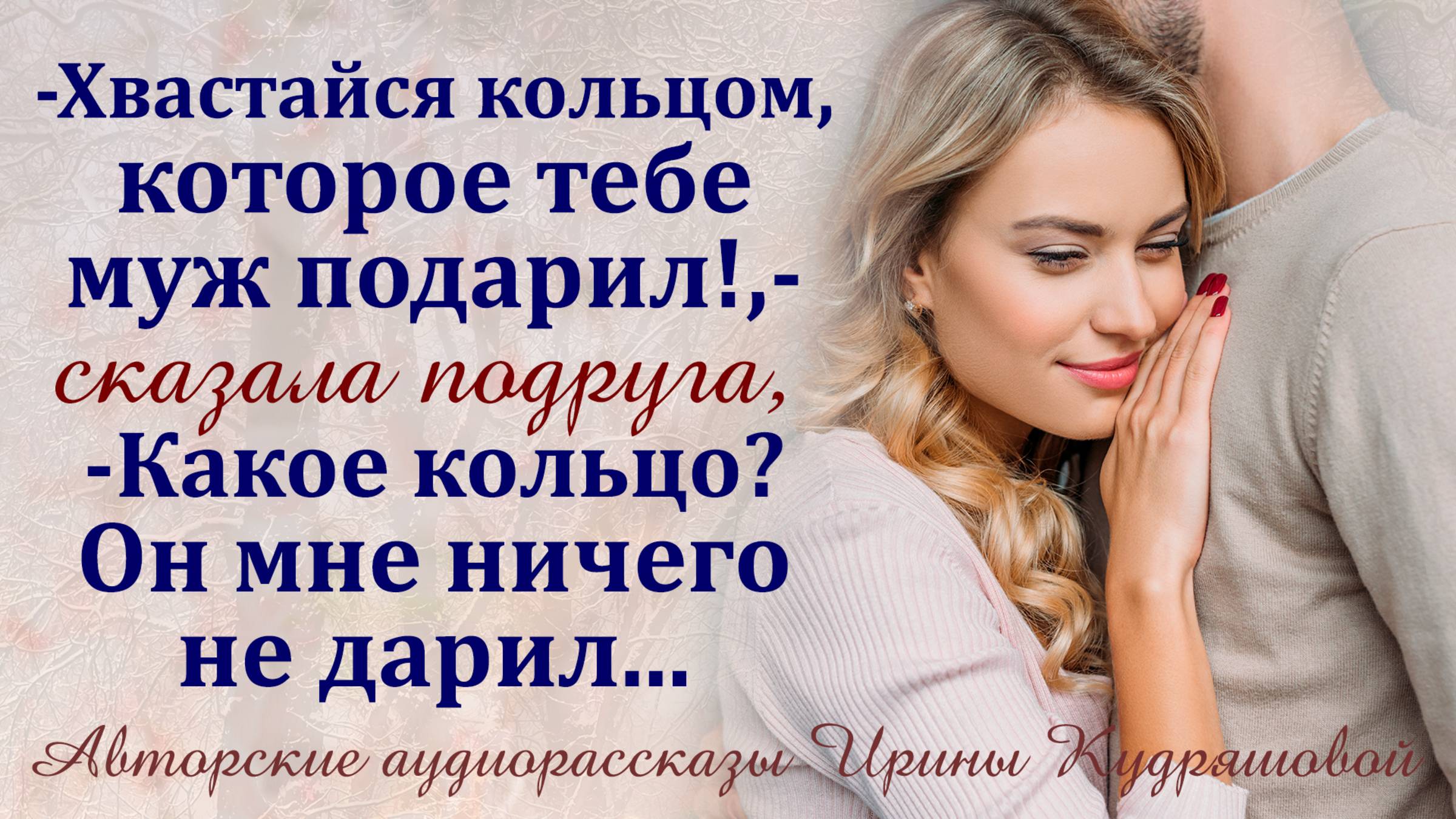 - Хвастайся кольцом, которое тебе муж подарил!.. – Какое кольцо? Он мне ничего не дарил...