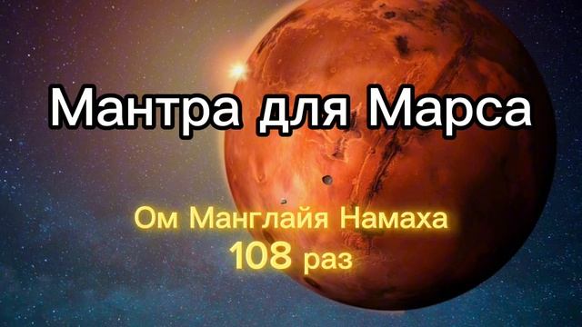 Мантра для Марса (Вторник).mp4