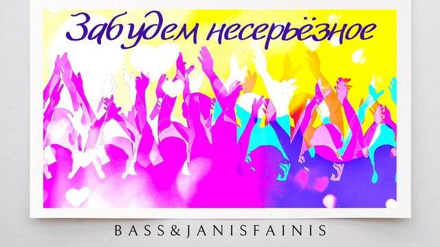 Забудем несерьёзное