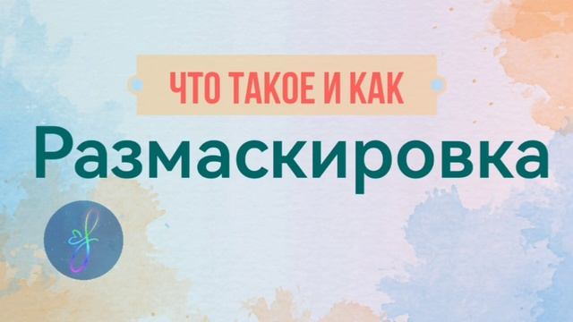 Маскировка аутиста: что такое, зачем и как