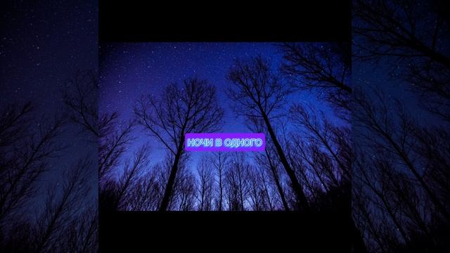 "ночи в одного!" (Slow remix)