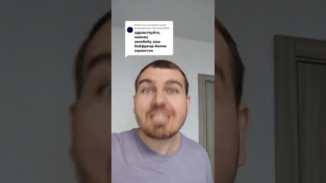 Ваш бойфренд Билли Херингтон