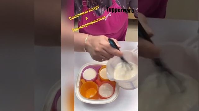 Сливочный йогурт в Термосервирователе Tupperware