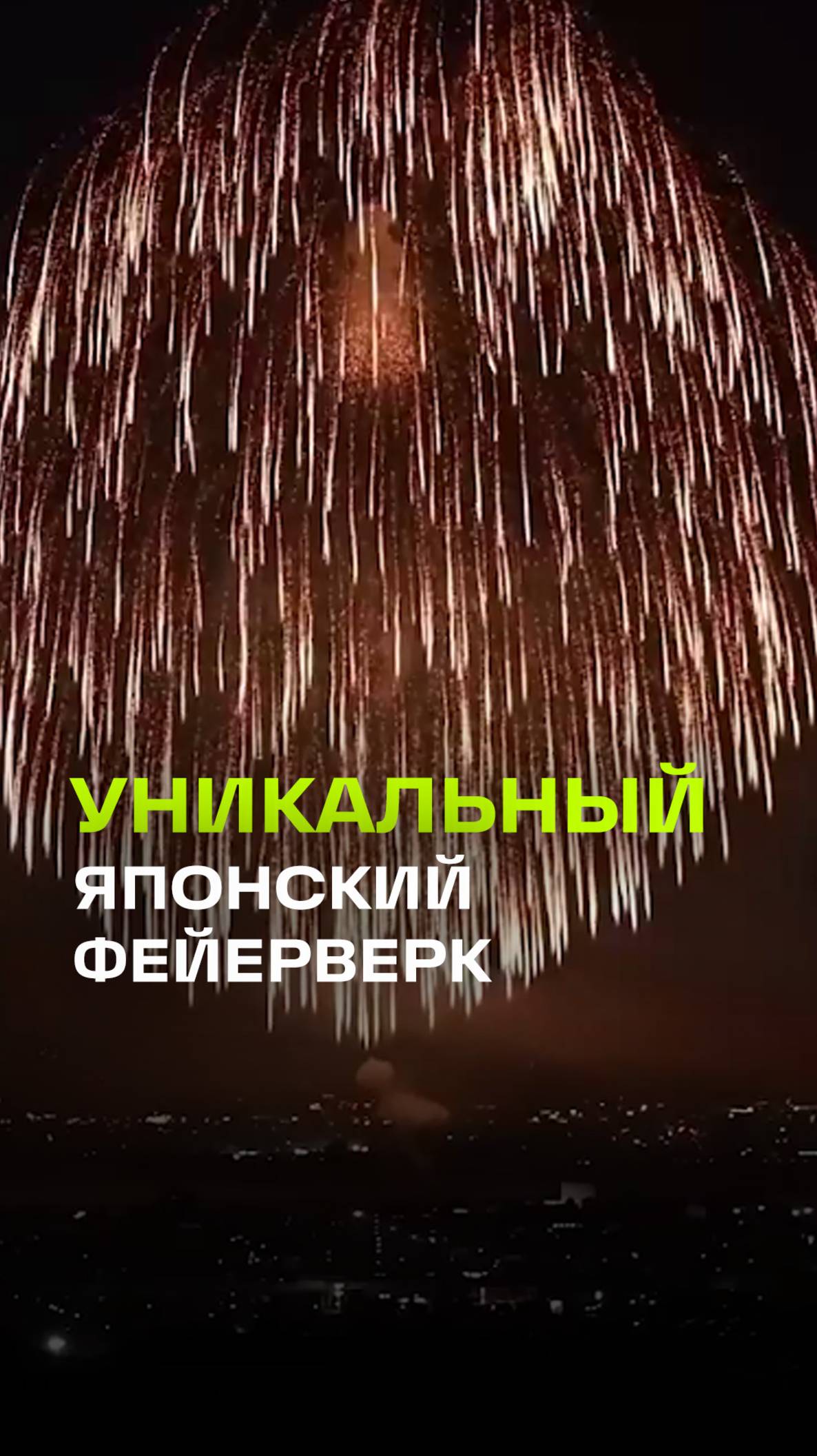 В чем секрет японского фейерверка Санджакудама? 300 кг и взрыв на 600 метров