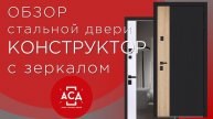 Обзор стальной двери КОНСТРУКТОР с зеркалом