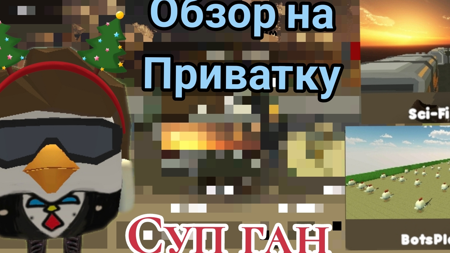 ОБЗОР на приватку SoupGun PrivateServer, |ЧИКЕН ГАН| |Chicken Gun|