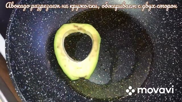 Авокадо 🥑 жареный с куриным яйцом 🥚*