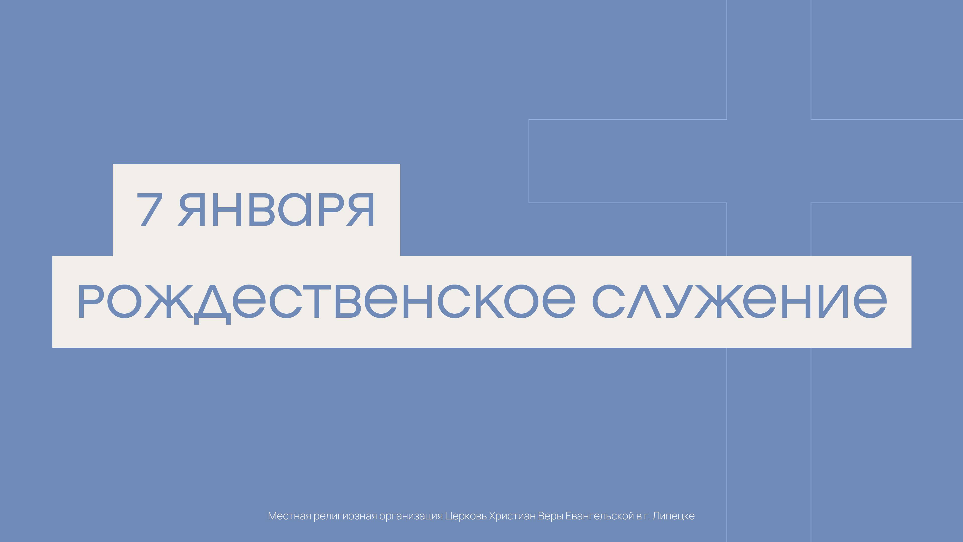 7 января. МРО Церковь Христиан Веры Евангельской в Г. Липецке