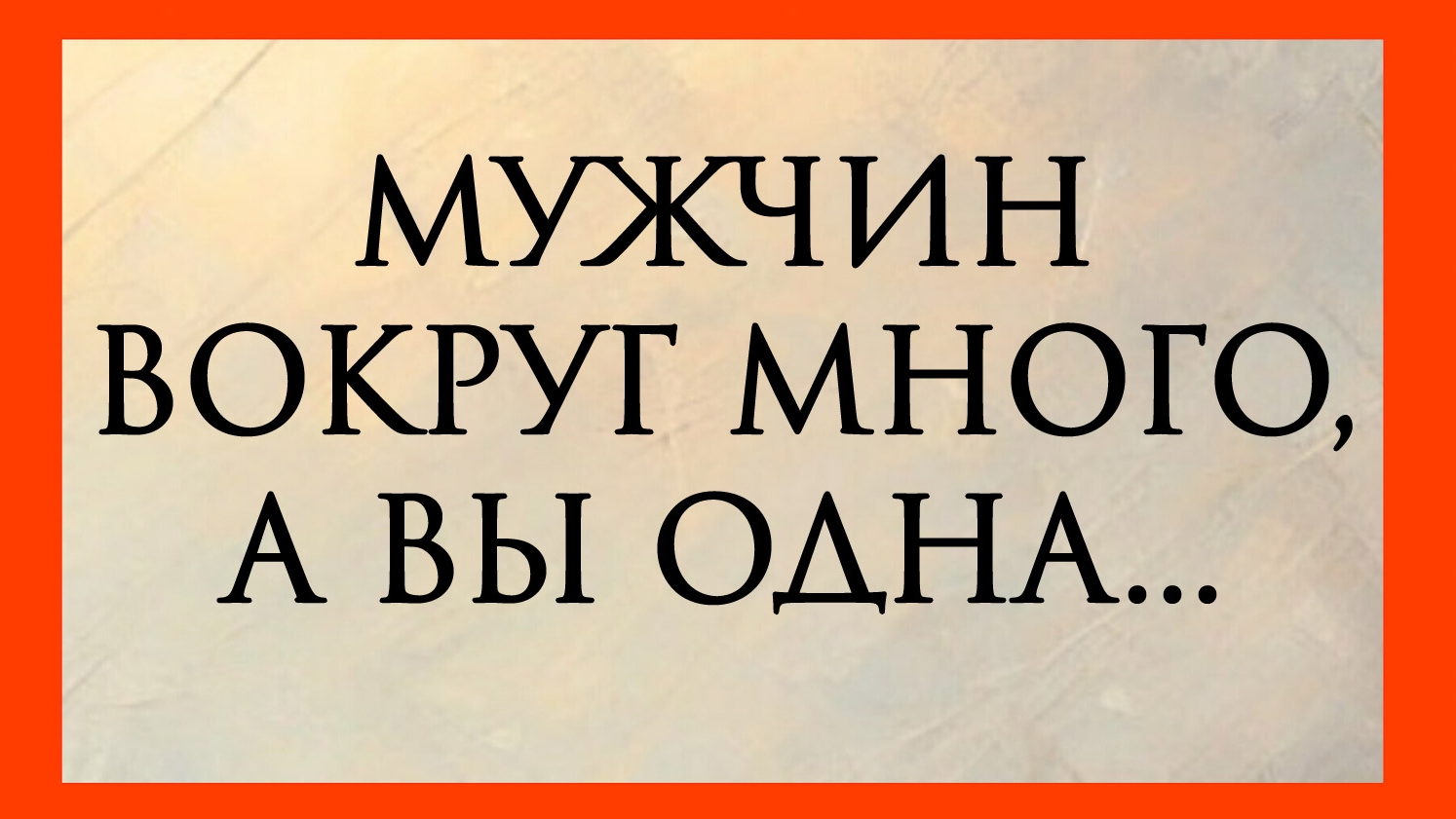 МУЖЧИН ВОКРУГ МНОГО, А ВЫ ОДНА? Расклад онлайн на картах таро.