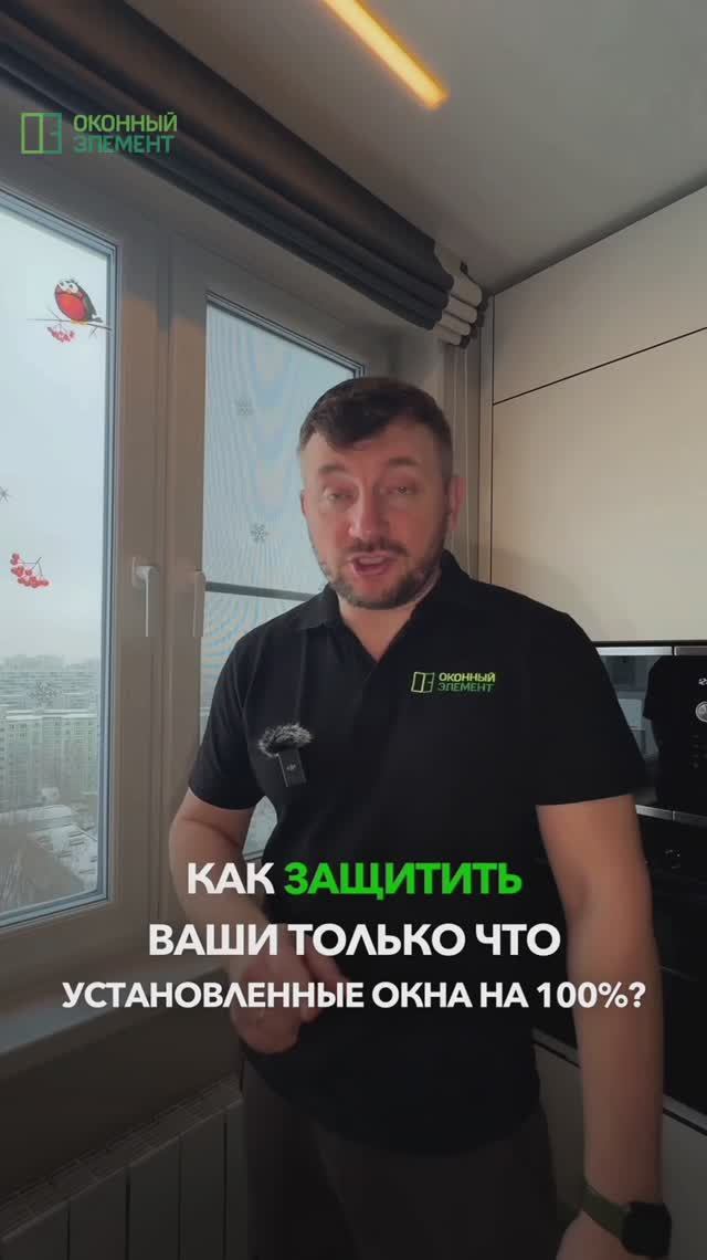 Как защитить ваши только что установленные окна на 100%?