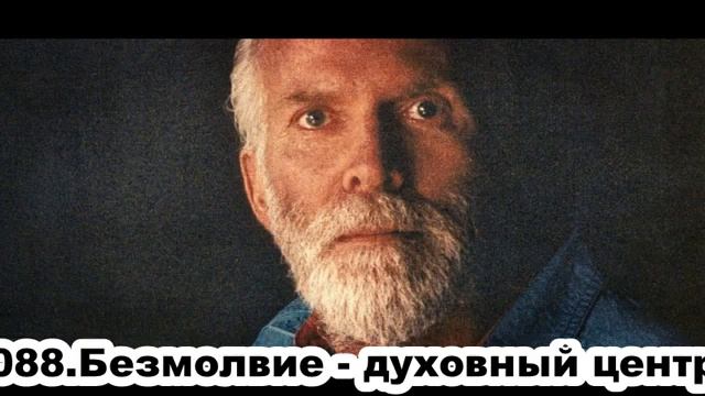 088. Роберт Адамс. Безмолвие - духовный центр. Сатсанг.(??.??.??.????.)