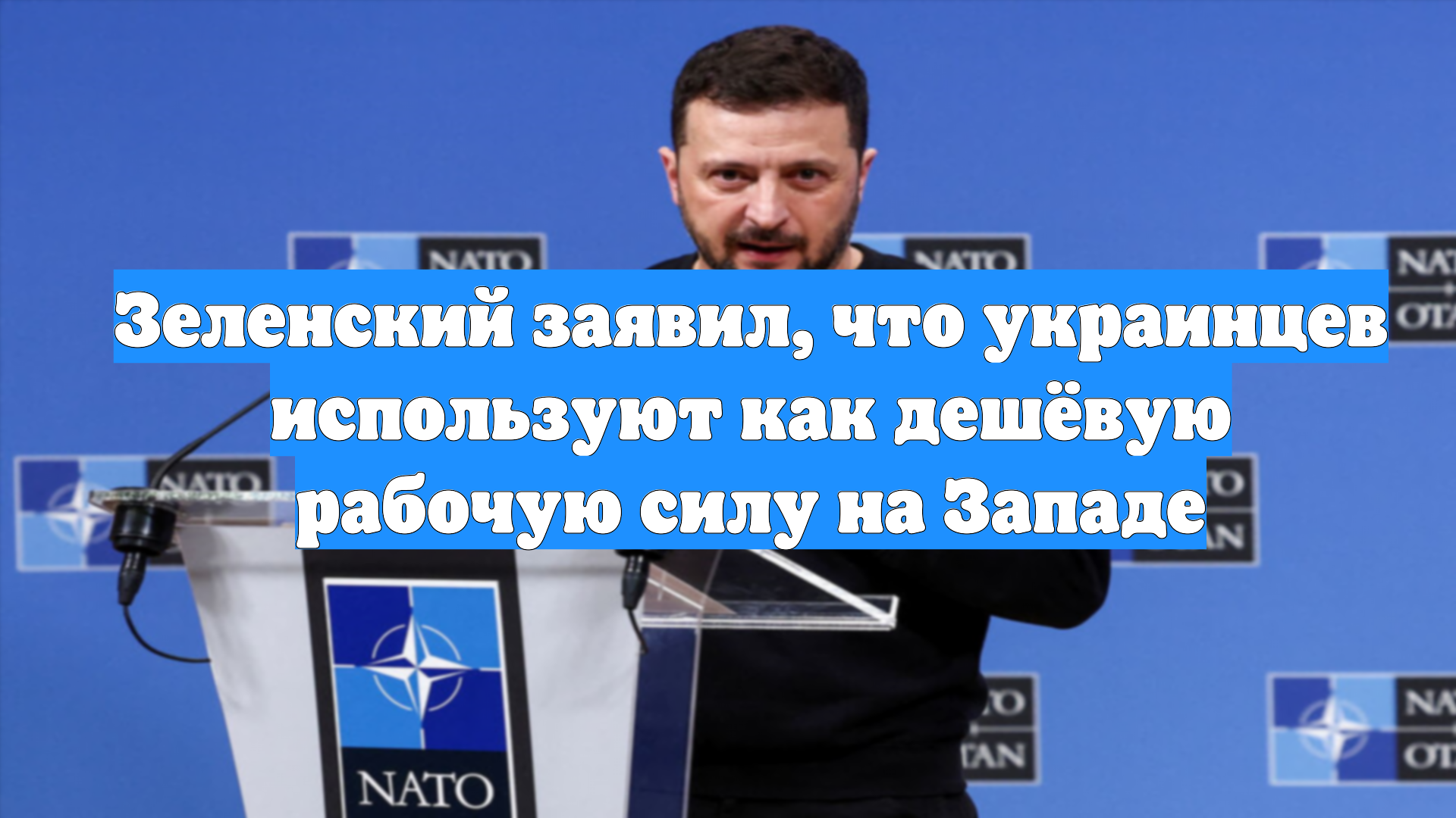 Зеленский заявил, что украинцев используют как дешёвую рабочую силу на Западе