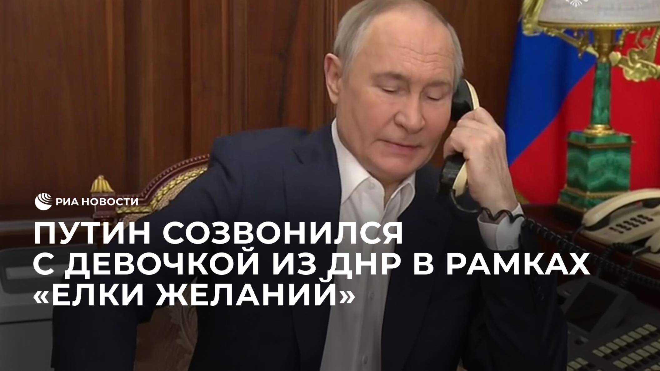 Путин созвонился с девочкой из ДНР в рамках "Елки желаний"