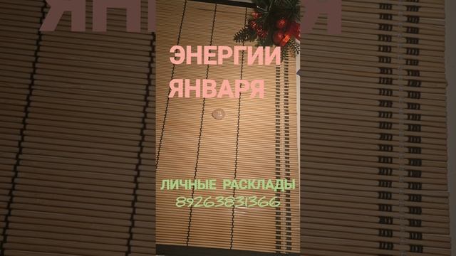 ЭНЕРГИИ ЯНВАРЯ