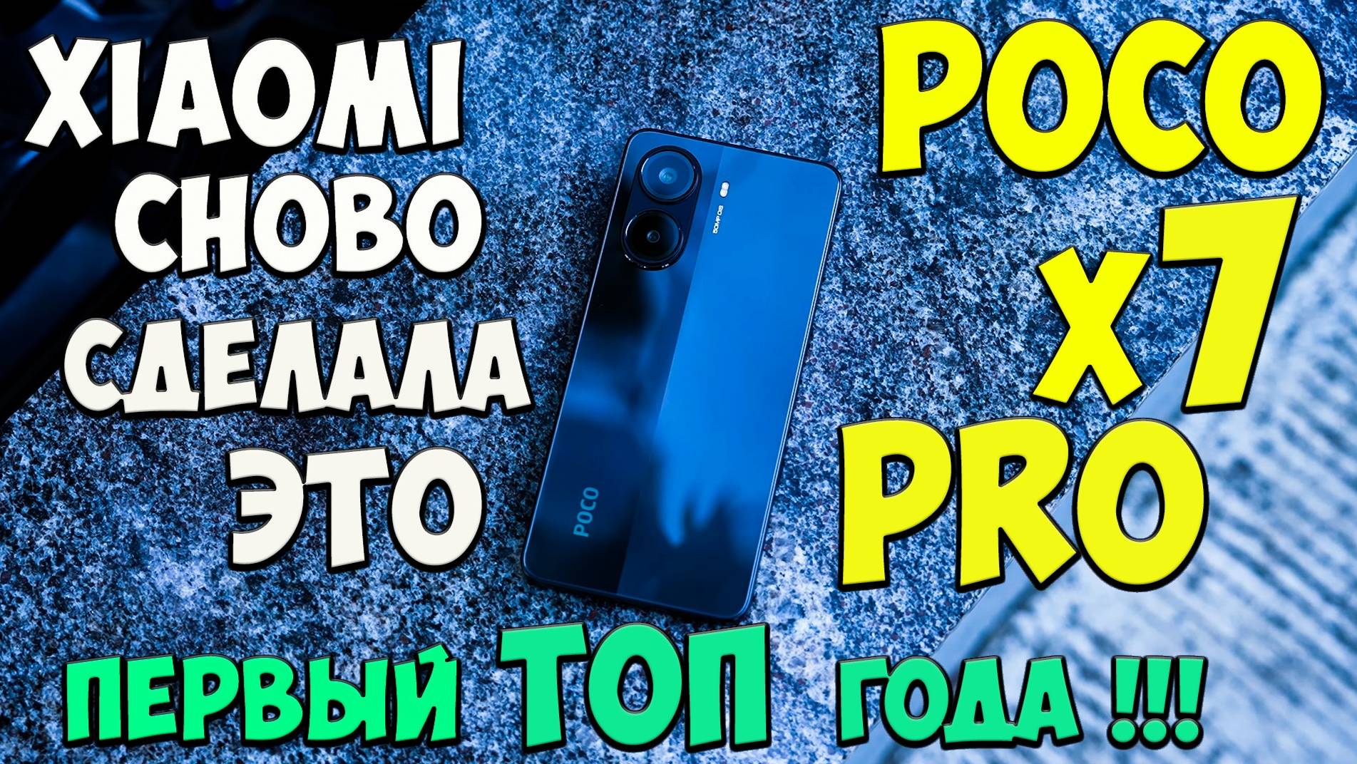 Poco X7 Pro - Идеальный баланс!!! Первое знакомство с лучшим ТОПОМ начала года из поднебесной 🔥😱