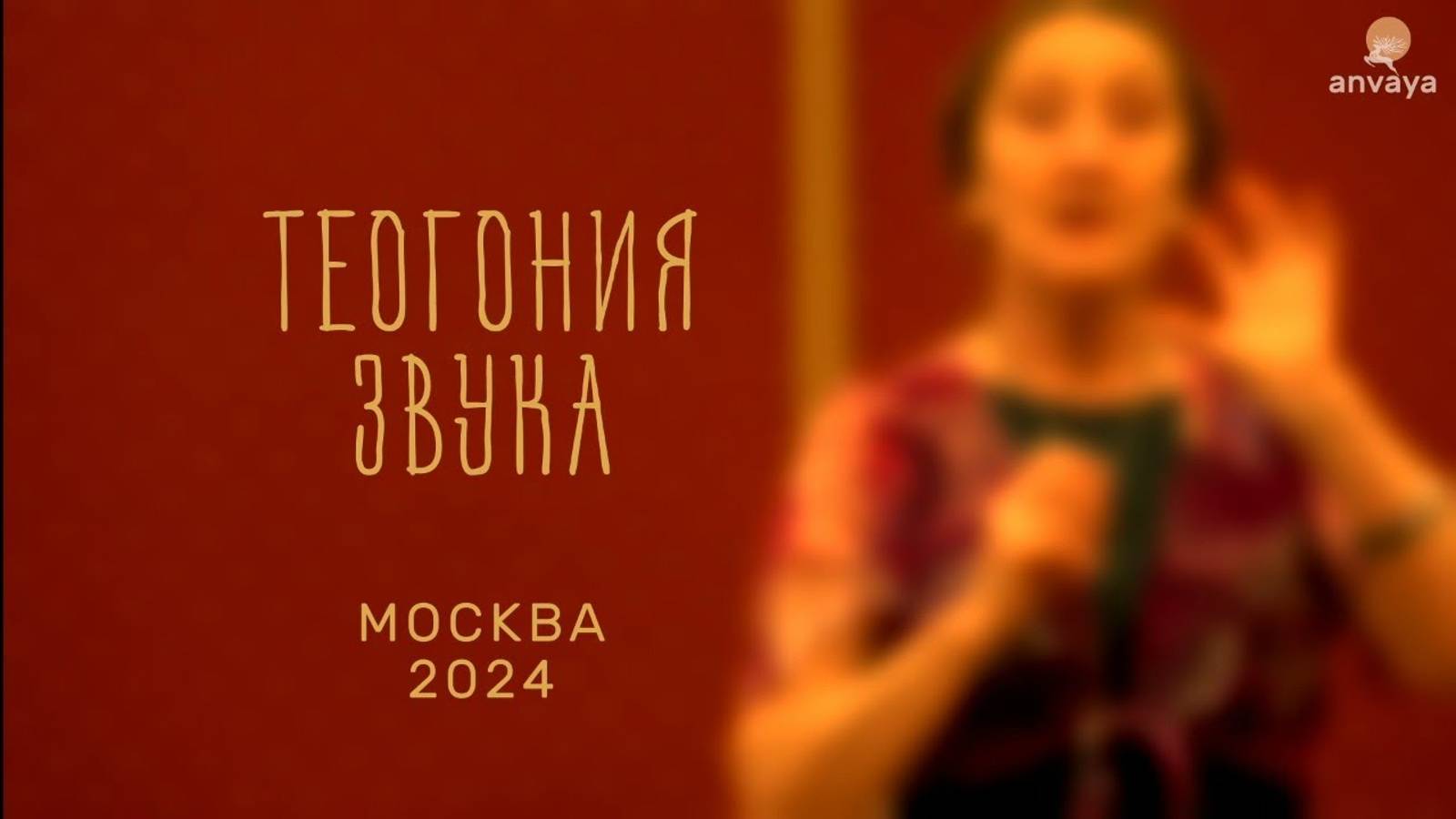 Теогония Звука. Москва. Декабрь 2024#звук#движение#радость#сила #здоровье