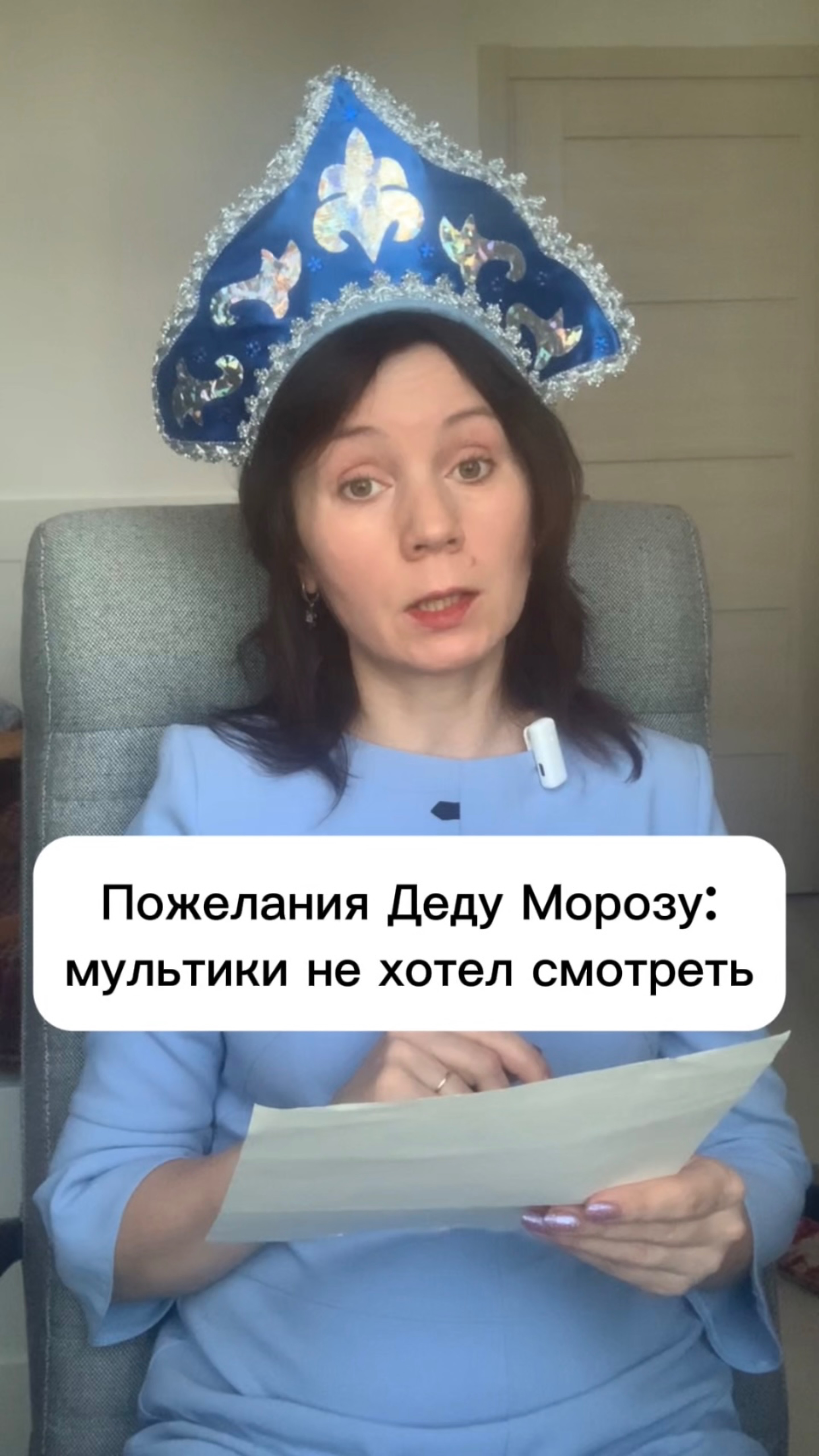 Пожелания Деду Морозу:
мультики не хотел смотреть #дети #новыйгод #дедмороз #снегурочка #воспитание