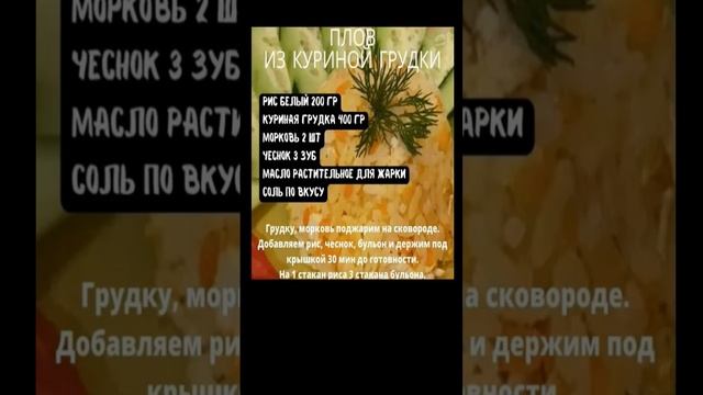 ПЛОВ ИЗ КУРИНОЙ ГРУДКИ