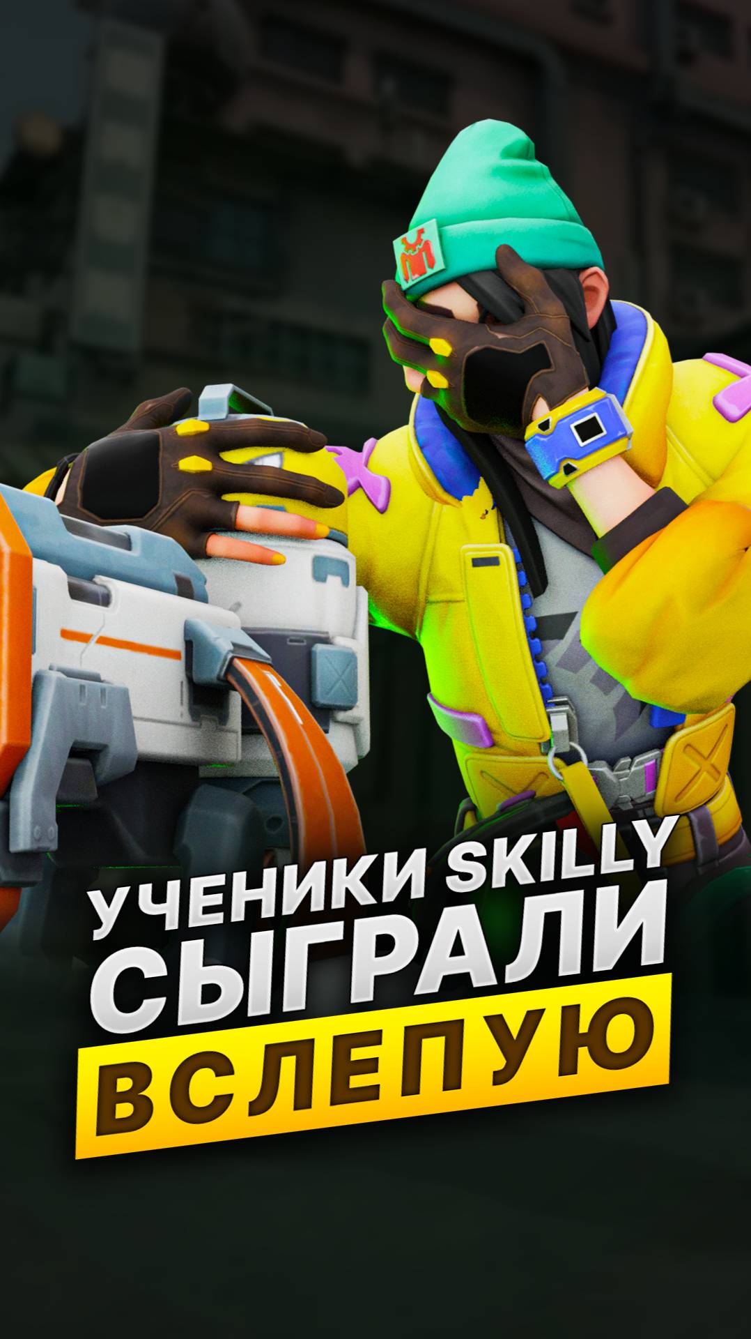 Ученики Skilly сыграли вслепую! #valorant #валорант #skilly