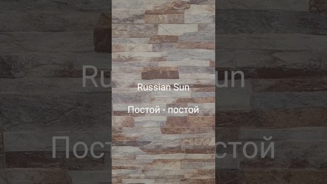 Russian Sun - Постой - постой