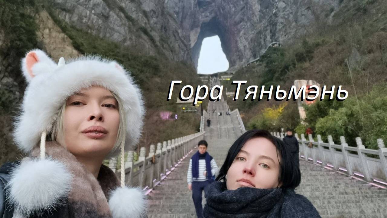 Новый год в Китае _(2025г). Гора Тяньмэнь - "Небесные врата", природное чудо.